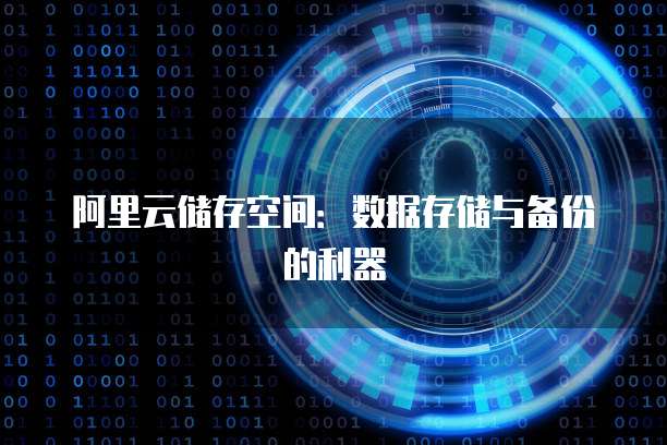 阿里云储存空间：数据存储与备份的利器