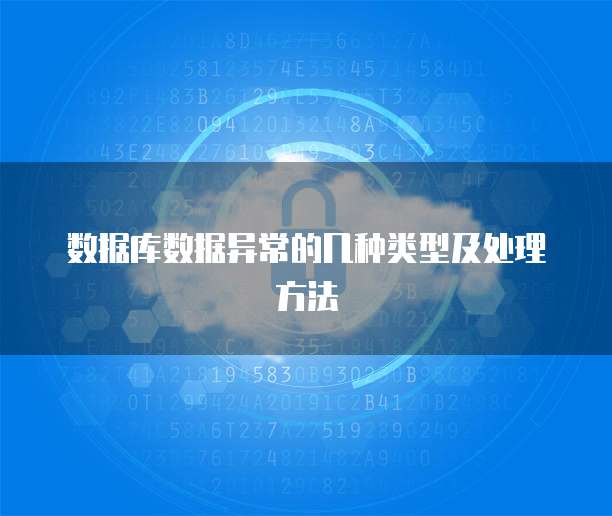 数据库数据异常的几种类型及处理方法