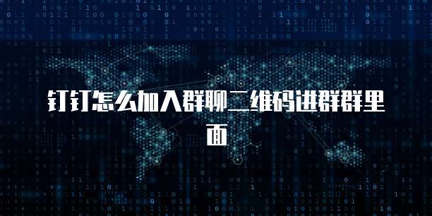 钉钉怎么加入群聊二维码进群群里面