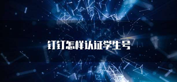 钉钉怎样认证学生号