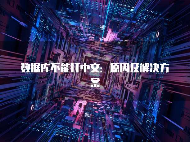 数据库不能打中文：原因及解决方案