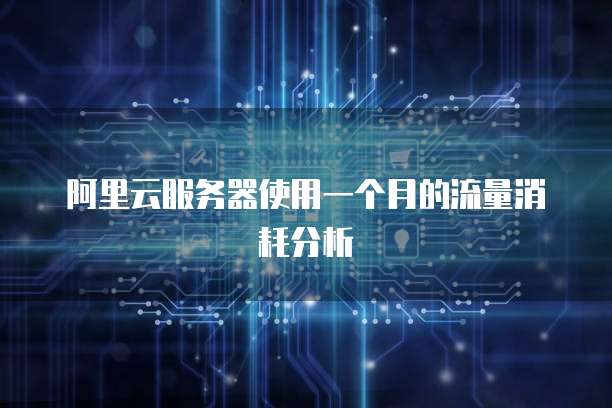 阿里云服务器使用一个月的流量消耗分析