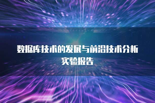 数据库技术的发展与前沿技术分析实验报告