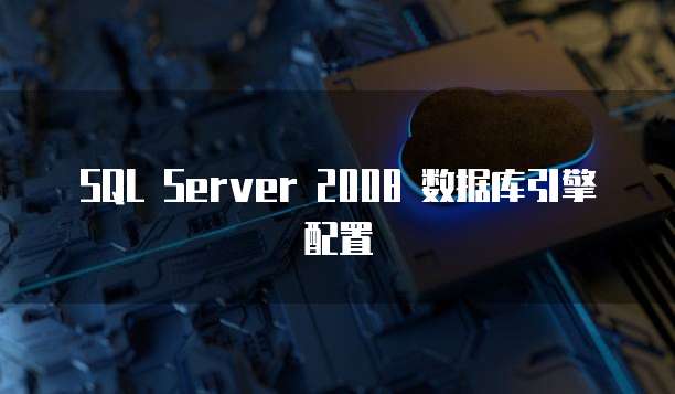 SQL Server 2008 数据库引擎配置