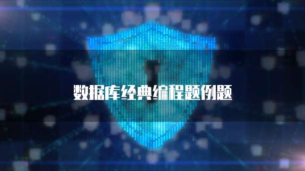 数据库经典编程题例题