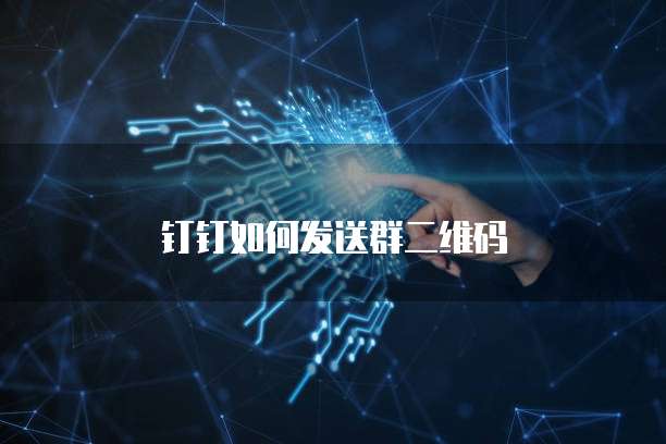钉钉如何发送群二维码
