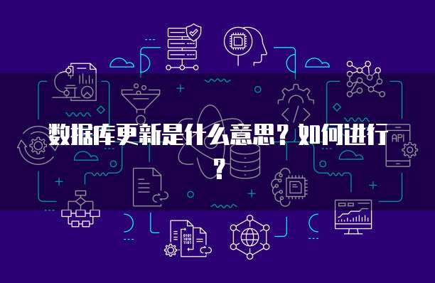 数据库更新是什么意思？如何进行？