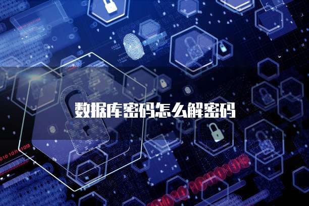 数据库密码怎么解密码