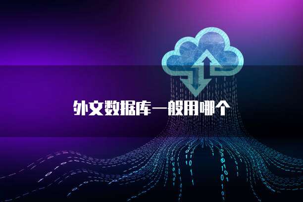 外文数据库一般用哪个