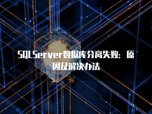 SQLServer数据库分离失败：原因及解决办法