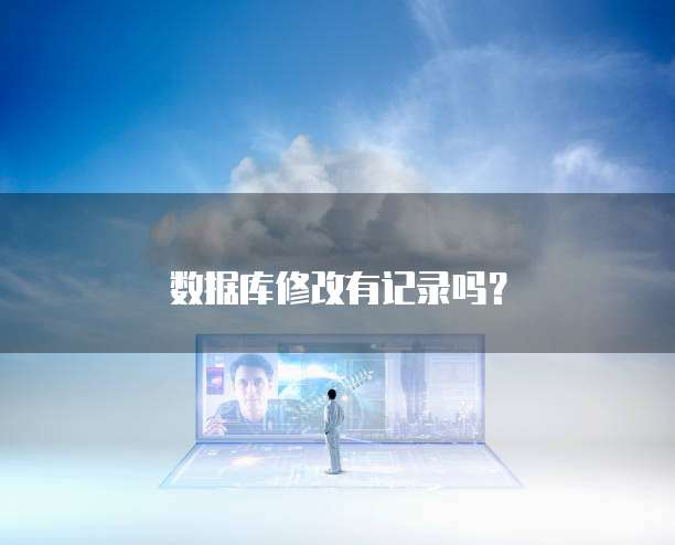 数据库修改有记录吗？