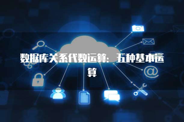 数据库关系代数运算：五种基本运算