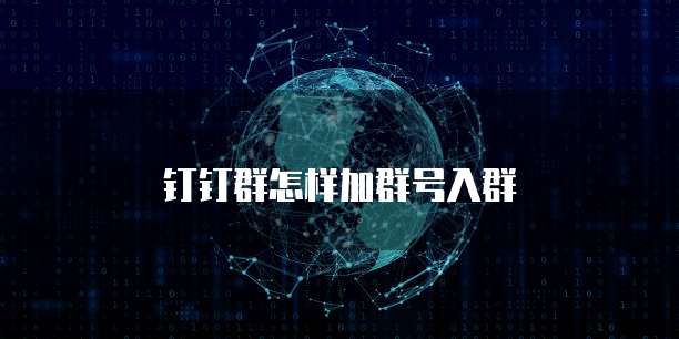 钉钉群怎样加群号入群