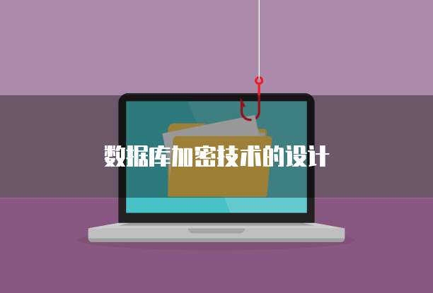 数据库加密技术的设计