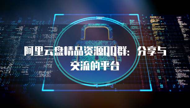 阿里云盘精品资源QQ群：分享与交流的平台