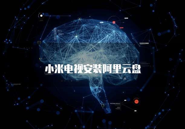 小米电视安装阿里云盘