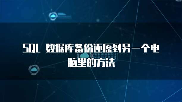 SQL 数据库备份还原到另一个电脑里的方法