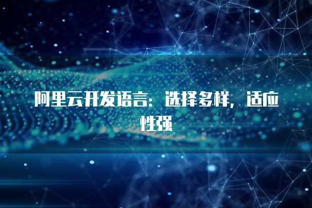 阿里云开发语言：选择多样，适应性强