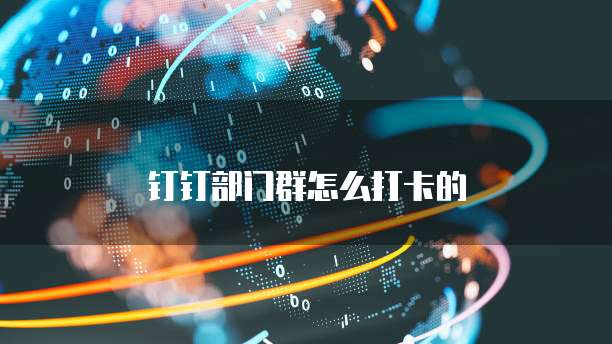 钉钉部门群怎么打卡的