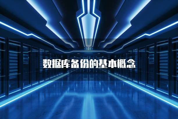 数据库备份的基本概念