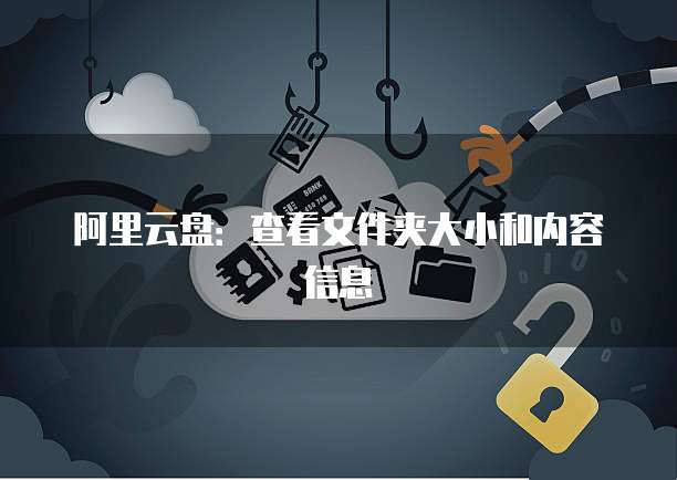 阿里云盘：查看文件夹大小和内容信息