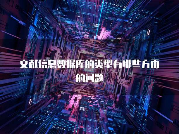 文献信息数据库的类型有哪些方面的问题