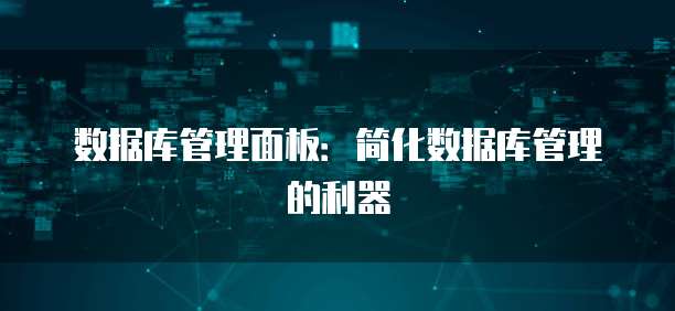 数据库管理面板：简化数据库管理的利器