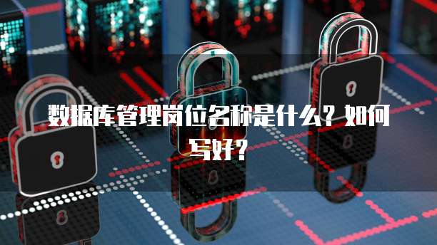 数据库管理岗位名称是什么？如何写好？