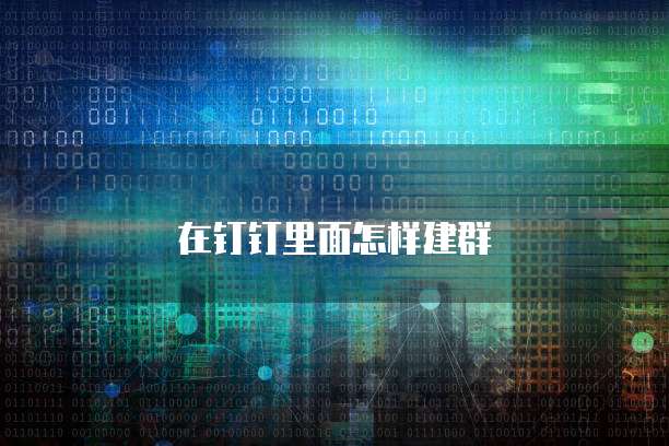 在钉钉里面怎样建群
