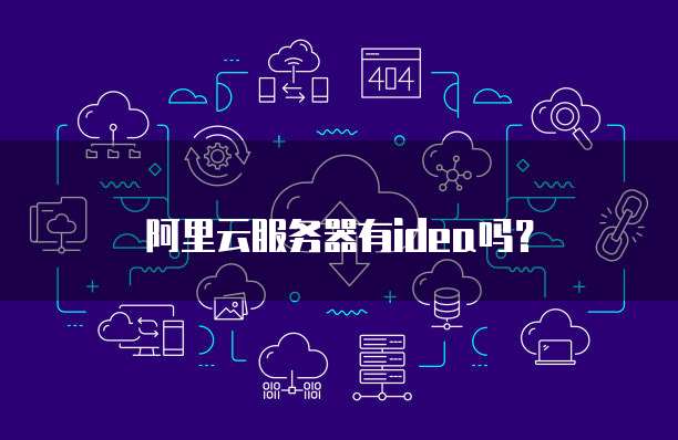 阿里云服务器有idea吗？
