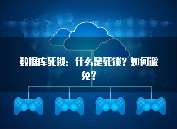 数据库死锁：什么是死锁？如何避免？