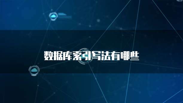 数据库索引写法有哪些