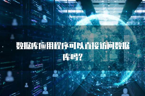 数据库应用程序可以直接访问数据库吗？