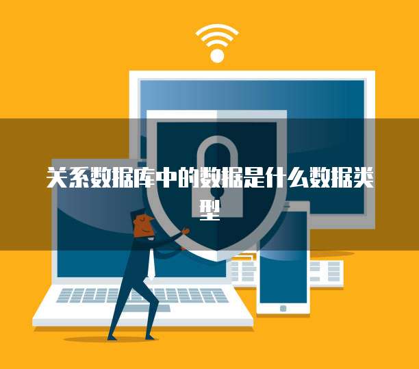 关系数据库中的数据是什么数据类型