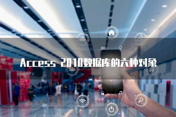 Access 2010数据库的六种对象