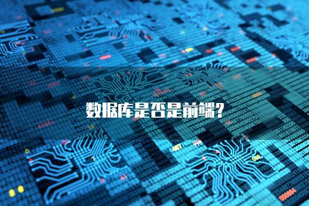 数据库是否是前端？