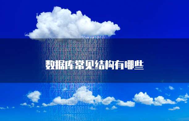 数据库常见结构有哪些