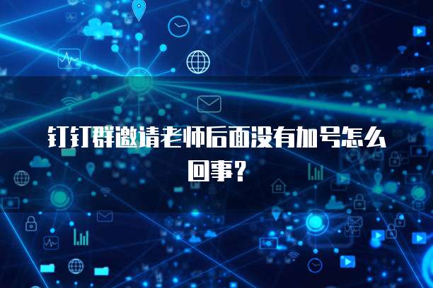 钉钉群邀请老师后面没有加号怎么回事？