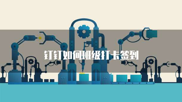 钉钉如何班级打卡签到