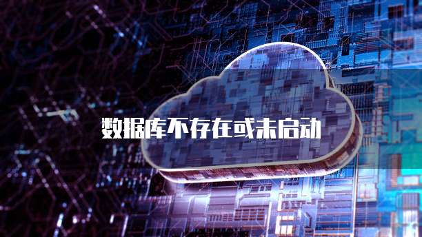 数据库不存在或未启动
