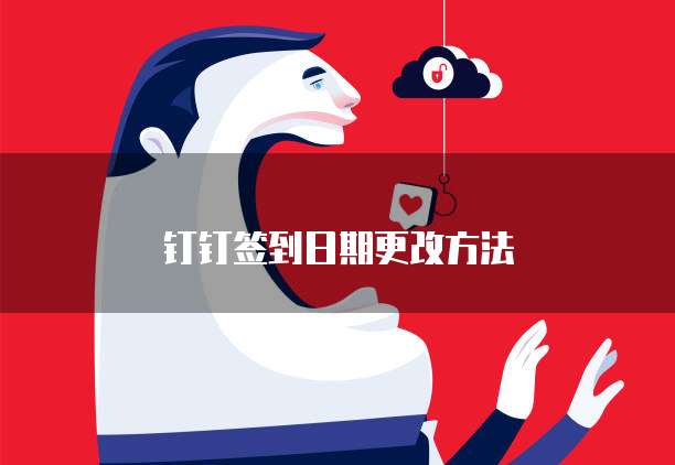 钉钉签到日期更改方法