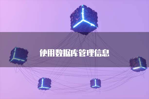 使用数据库管理信息