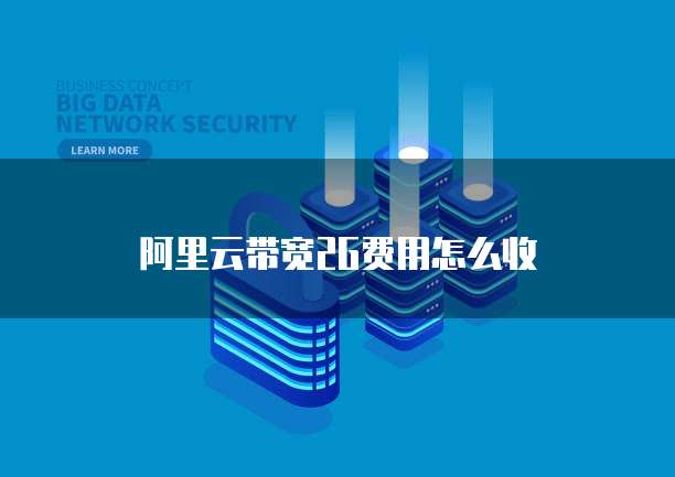 阿里云带宽2G费用怎么收