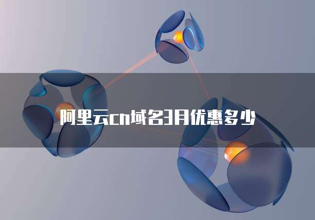 阿里云cn域名3月优惠多少