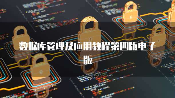 数据库管理及应用教程第四版电子版