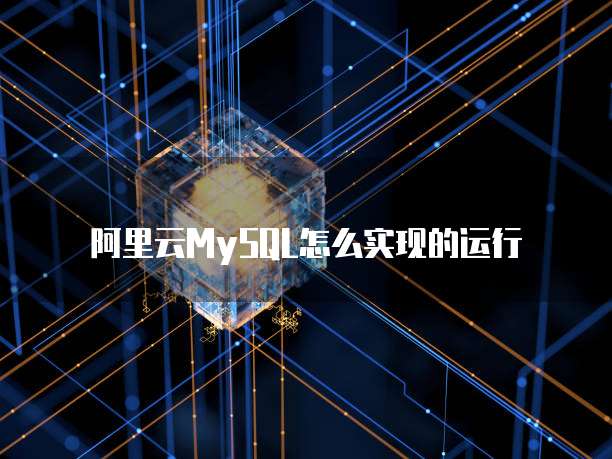 阿里云MySQL怎么实现的运行