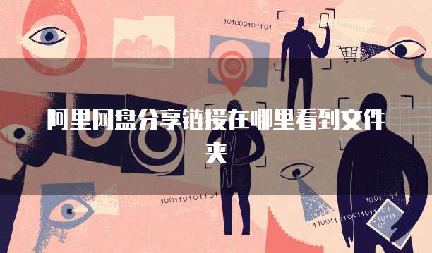 阿里网盘分享链接在哪里看到文件夹