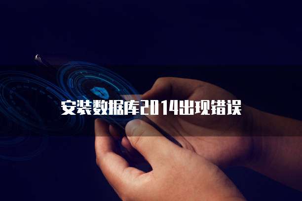 安装数据库2014出现错误