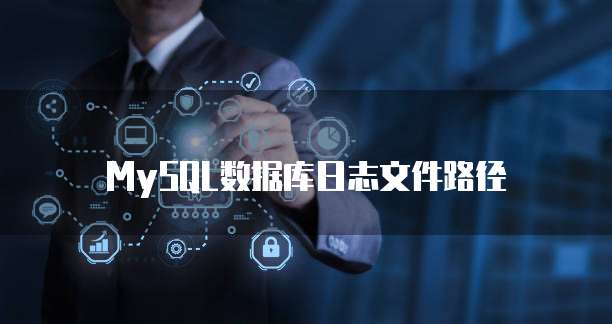 MySQL数据库日志文件路径