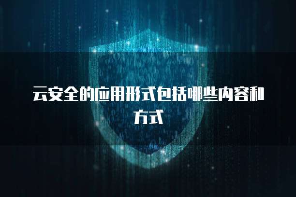 云安全的应用形式包括哪些内容和方式